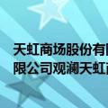 天虹商场股份有限公司观澜天虹商场（关于天虹商场股份有限公司观澜天虹商场简介）