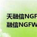 天融信NGFW4000-UF(TG-5464)（关于天融信NGFW4000-UF(TG-5464)简介）