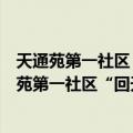 天通苑第一社区“回天有我”文体员志愿服务队（关于天通苑第一社区“回天有我”文体员志愿服务队简介）