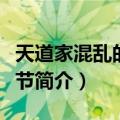 天道家混乱的圣诞节（关于天道家混乱的圣诞节简介）