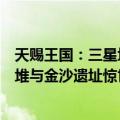 天赐王国：三星堆与金沙遗址惊世记（关于天赐王国：三星堆与金沙遗址惊世记简介）