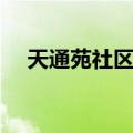 天通苑社区网（关于天通苑社区网简介）