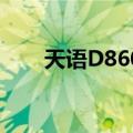 天语D8600（关于天语D8600简介）