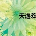 天逸蕊蝶（关于天逸蕊蝶简介）