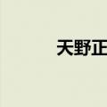 天野正道（关于天野正道简介）