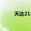 天达2116（关于天达2116简介）