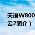 天语W800 阿里云2（关于天语W800 阿里云2简介）