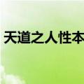 天道之人性本恶（关于天道之人性本恶简介）