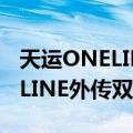 天运ONELINE外传双重之月（关于天运ONELINE外传双重之月简介）