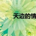 天边的情歌（关于天边的情歌简介）