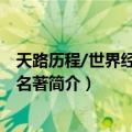 天路历程/世界经典文学名著（关于天路历程/世界经典文学名著简介）