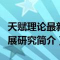 天赋理论最新发展研究（关于天赋理论最新发展研究简介）