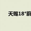 天赐18°蔚蓝（关于天赐18°蔚蓝简介）