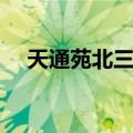 天通苑北三区（关于天通苑北三区简介）