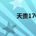 天贵1707（关于天贵1707简介）