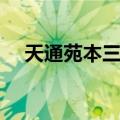 天通苑本三区（关于天通苑本三区简介）