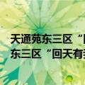 天通苑东三区“回天有我”劝导员志愿服务队（关于天通苑东三区“回天有我”劝导员志愿服务队简介）