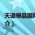 天道俪晶国际公寓（关于天道俪晶国际公寓简介）