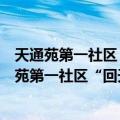 天通苑第一社区“回天有我”健康员志愿服务队（关于天通苑第一社区“回天有我”健康员志愿服务队简介）