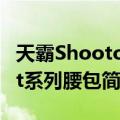 天霸Shootout系列腰包（关于天霸Shootout系列腰包简介）