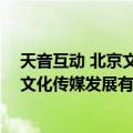 天音互动 北京文化传媒发展有限公司（关于天音互动 北京文化传媒发展有限公司简介）