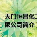 天门恒昌化工有限公司（关于天门恒昌化工有限公司简介）