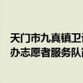 天门市九真镇卫计办志愿者服务队（关于天门市九真镇卫计办志愿者服务队简介）