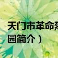 天门市革命烈士公园（关于天门市革命烈士公园简介）