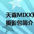 天霸MIXX双肩摄影包（关于天霸MIXX双肩摄影包简介）