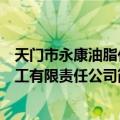 天门市永康油脂化工有限责任公司（关于天门市永康油脂化工有限责任公司简介）