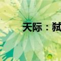 天际：弑魂（关于天际：弑魂简介）