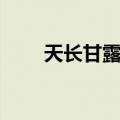 天长甘露饼（关于天长甘露饼简介）