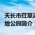 天长市荭草湖湿地公园（关于天长市荭草湖湿地公园简介）