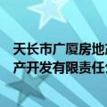 天长市广厦房地产开发有限责任公司（关于天长市广厦房地产开发有限责任公司简介）