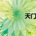 天门一（关于天门一简介）