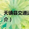 天镇县交通运输局（关于天镇县交通运输局简介）