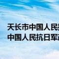 天长市中国人民抗日军政大学第八分校纪念馆（关于天长市中国人民抗日军政大学第八分校纪念馆简介）