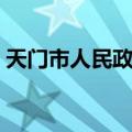 天门市人民政府（关于天门市人民政府简介）