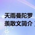 天雨曼陀罗：季羡散文（关于天雨曼陀罗：季羡散文简介）