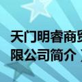 天门明睿商贸有限公司（关于天门明睿商贸有限公司简介）