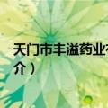 天门市丰溢药业有限公司（关于天门市丰溢药业有限公司简介）