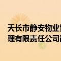 天长市静安物业管理有限责任公司（关于天长市静安物业管理有限责任公司简介）