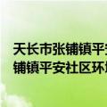 天长市张铺镇平安社区环境卫生管护志愿队（关于天长市张铺镇平安社区环境卫生管护志愿队简介）