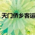 天门侨乡客运站（关于天门侨乡客运站简介）