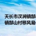 天长市汊涧镇郜山村移风易俗志愿服务队（关于天长市汊涧镇郜山村移风易俗志愿服务队简介）