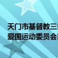 天门市基督教三自爱国运动委员会（关于天门市基督教三自爱国运动委员会简介）