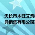 天长市木旺艾灸器具销售有限公司（关于天长市木旺艾灸器具销售有限公司简介）