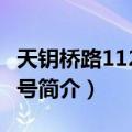 天钥桥路1121弄1号（关于天钥桥路1121弄1号简介）