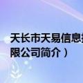 天长市天易信息技术有限公司（关于天长市天易信息技术有限公司简介）