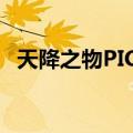 天降之物PICO（关于天降之物PICO简介）